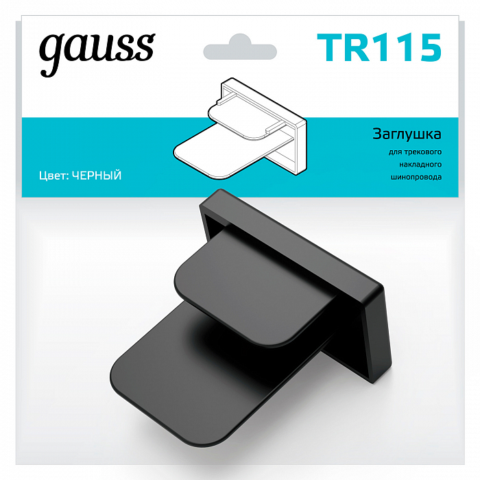Трековая система Gauss TR115